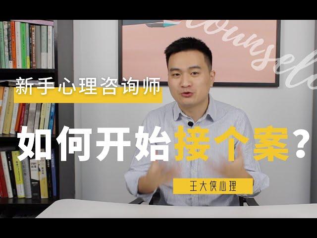 新手心理咨询师如何积累个案？王大侠心理