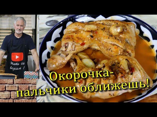 Как быстро и вкусно приготовить окорочка!