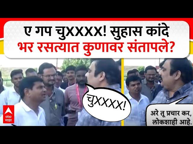 Suhas Kande Angry Nashik : ए गप चुXXXX! सुहास कांदे भर रसत्यात कुणावर संतापले? ABP MAJHA