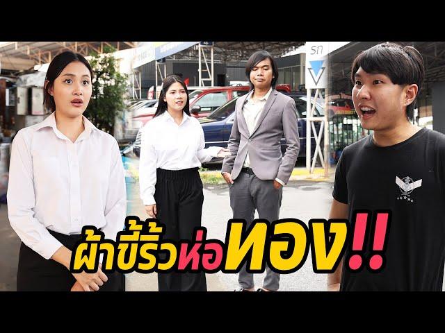 หนังสั้น : ผ้าขี้ริ้วห่อทอง!! | ทะเล้นฟิล์ม #หนังสั้น