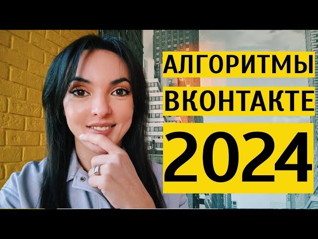 АЛГОРИТМЫ ВК 2024: как чаще мелькать в лентах новой аудитории?