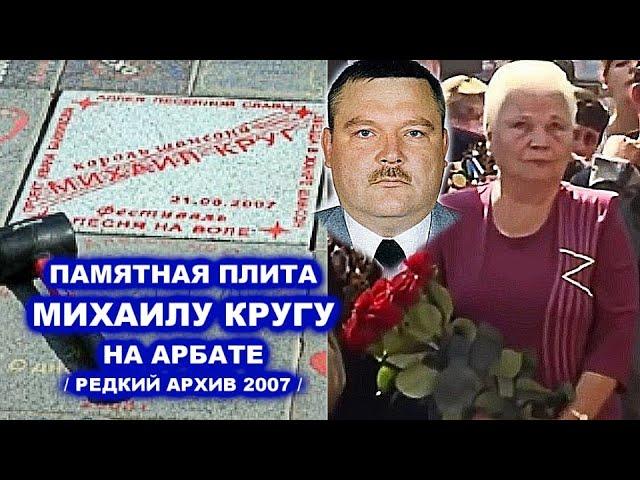 ПАМЯТНАЯ ПЛИТА МИХАИЛУ КРУГУ НА АРБАТЕ - РЕДКИЙ АРХИВ 2007