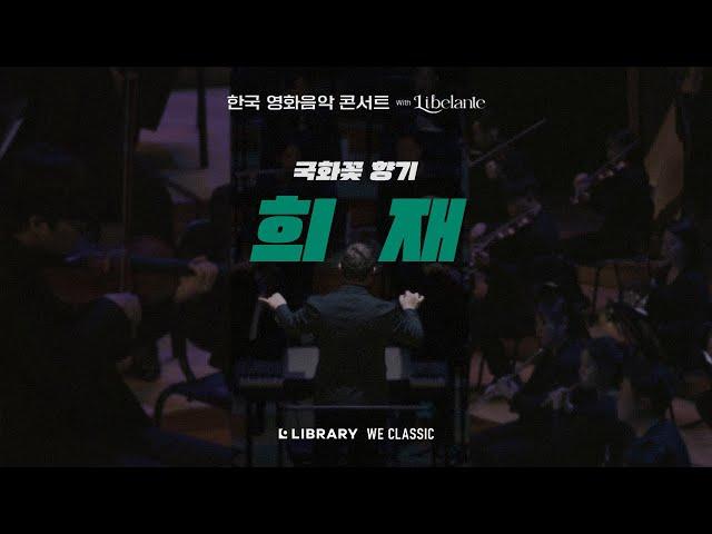 영화 국화꽃 향기 "희재" - 한국 영화음악 콘서트 WITH 리베란테  |  Korea Film Music Concert With Libelante