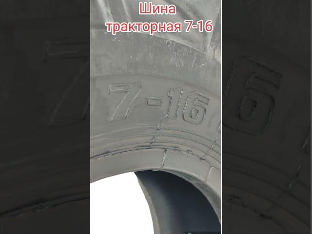 Шина на трактор и минитрактор размер 7-16 на все виды тракторов