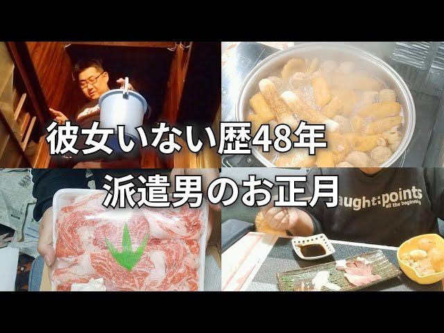 【借金派遣４８歳】【日常編】正月休みは独りでおでん食べて、シャワーも浴びたよ