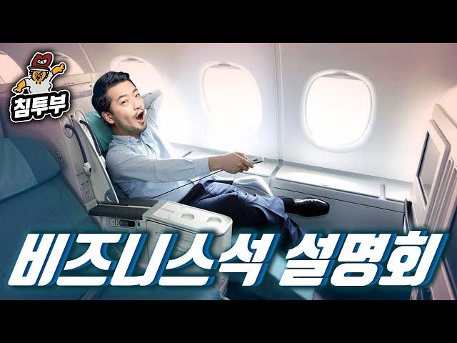 '비즈니스석(Business Class)' 설명회