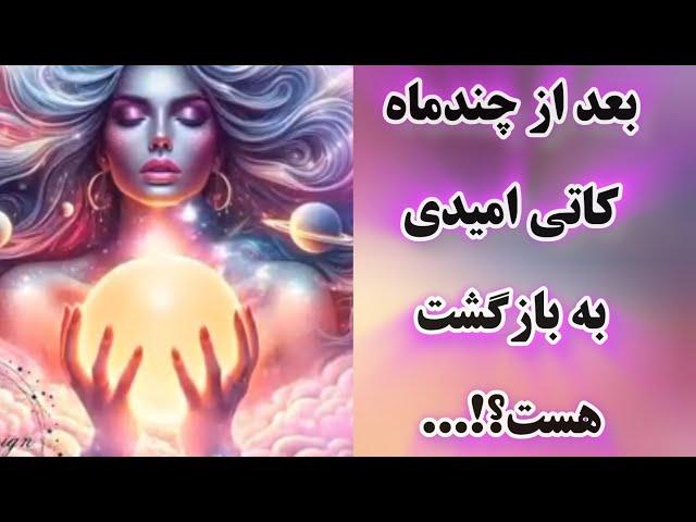 آرامش فال - بعد از چند ماه کاتی امیدی به بازگشت هست؟