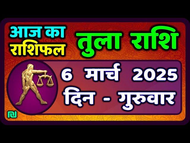 तुला  राशि 6  मार्च  2025 |  Tula Rashi 6  March 2025 | Aaj Ka Tula Rashifal |#LibraHoroscope