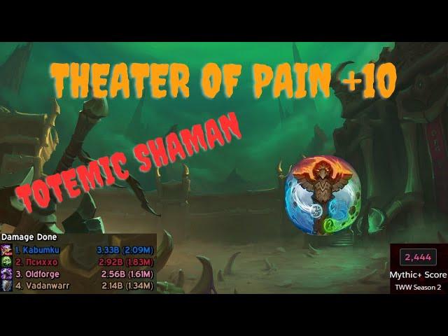(11.1) Totemic Enhancement Shaman | +10  Theater of Pain | the War Within | M+ S2