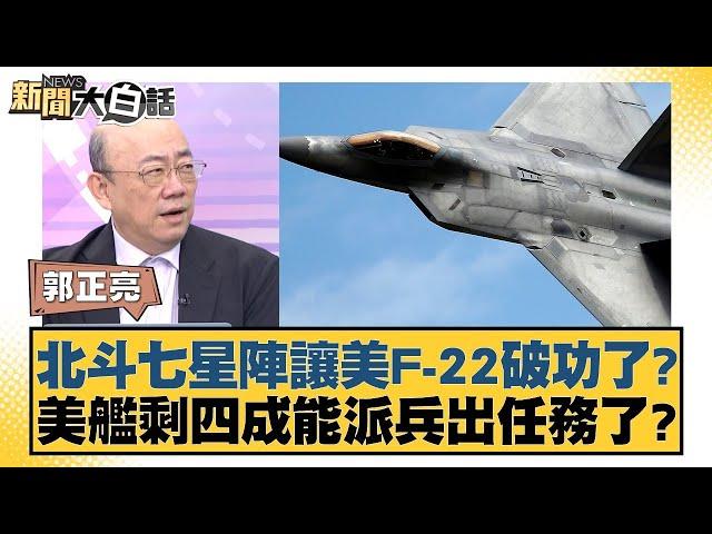 北斗七星陣讓美F-22破功了？美艦剩四成能派兵出任務了？【新聞大白話】20241020-10｜郭正亮 楊永明 左正東