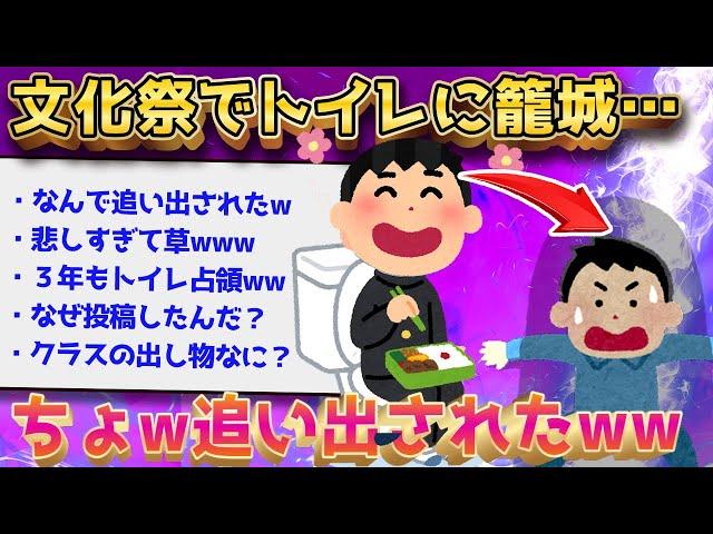 【2ch面白いスレ】おまえら助けて……文化祭でぼガチの“ぼっち”なんだがww【ゆっくり解説】