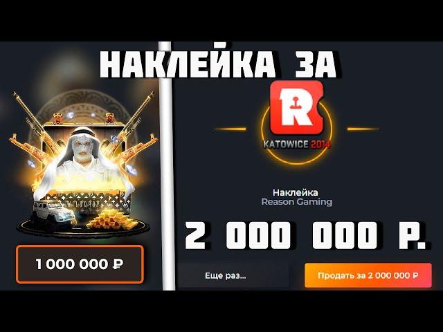 ОТКРЫЛ КЕЙС ЗА 1 000 000 РУБЛЕЙ НА WILDDROP! ВЫПАЛА НАКЛЕЙКА ЗА 2 000 000!!! САМАЯ РЕДКАЯ НАКЛЕЙКА!