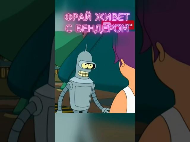 ФУТУРАМА: ФРАЙ ЖИВЕТ С БЕНДЕРОМ #shorts #мультфильм #футурама #симпсоны  #шортс #юмор #мульт