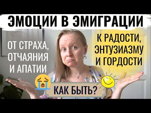 ЭМОЦИИ И ЧУВСТВА В ЭМИГРАЦИИ: С ЧЕМ ПРИХОДИТСЯ СПРАВЛЯТЬСЯ? МОЙ ОПЫТ ПОСЛЕ 12 ЛЕТ.