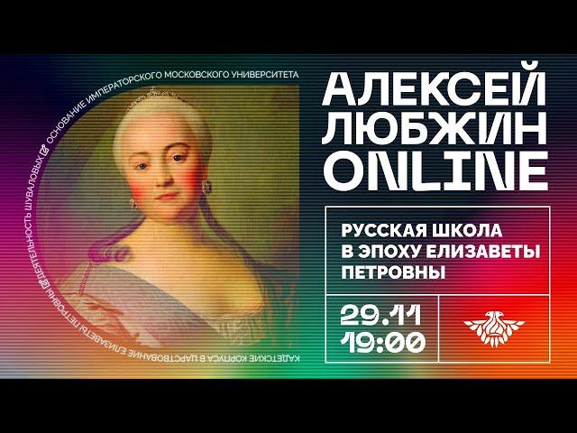 Листва: Онлайн-лекция А. И. Любжина: «Русская школа времён Елизаветы Петровны». Лекция N4