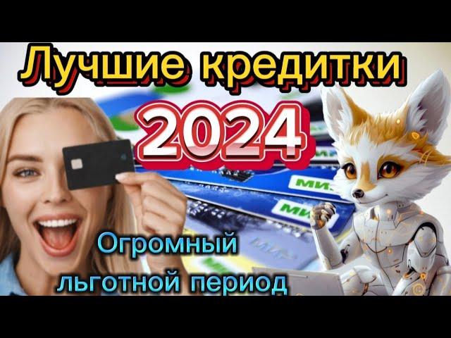 Лучшие КРЕДИТНЫЕ Карты 2024.Обзор кредитных карт. Как взять кредитку   с большим льготным периодом