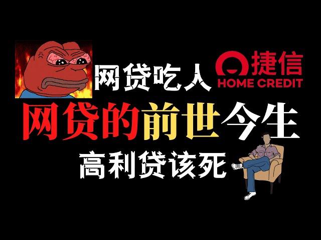 网贷是如何吃人的？从网贷致死到网贷之死！