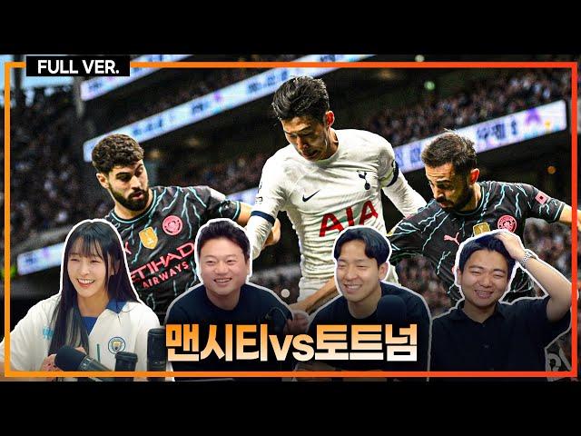 (실시간) 손흥민 1어시+1기점!!! 매디슨, 포로, 존슨 연속골 폭발 토트넘 4-0 맨시티 기적 압승!!! [맨시티vs토트넘]