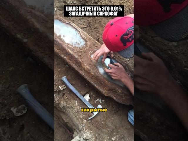 Ужасный саркофаг возрастом 10.000 лет