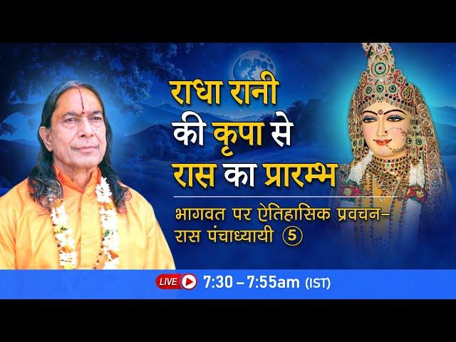 राधा रानी की कृपा से रास का प्रारम्भ | भागवत पर ऐतिहासिक प्रवचन - रास पंचाध्यायी- 5/26