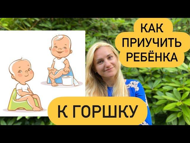 КАК БЫСТРО ПРИУЧИТЬ РЕБЕНКА К ГОРШКУ! #какприучитькгоршкуребенка