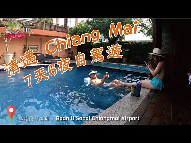 【清邁古城自駕遊】EP.1 - Chiang Mai, Thailand 2023 七天六夜自駕漫遊清邁