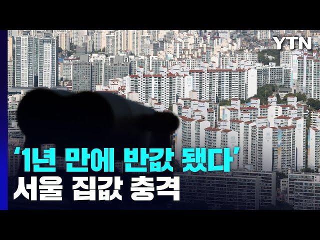 15억대 아파트가 8억으로 '반토막'...서울 집값 충격 / YTN