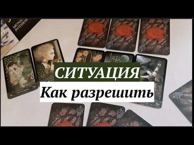 Ситуация‼️ Как РАЗРЕШИТСЯ Таро Онлайн Расклад/ Таро DIAMOND WAY