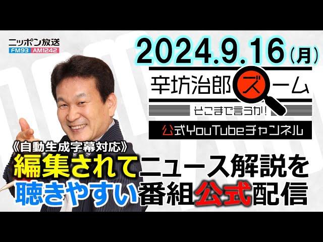 【公式配信】2024年9月16日(月)放送「辛坊治郎ズームそこまで言うか！」ゲスト木村太郎さん トランプ氏二度目の暗殺未遂事件で大統領選の行方はどうなる？