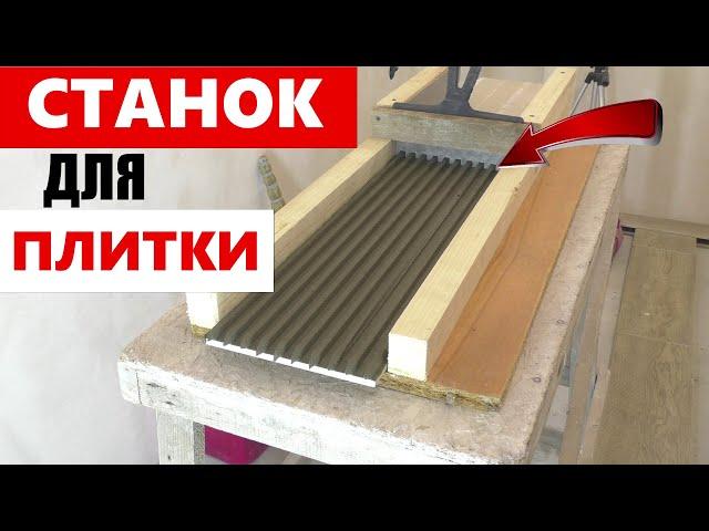 СКОРОСТНАЯ УКЛАДКА ПЛИТКИ на пол! Супер гребёнка СВОИМИ РУКАМИ!!!