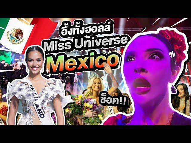 Miss universe2024แบบเรียลๆในฮอลล์ ผลที่ออกมา อึ้ง!!! |Nisamanee.nutt