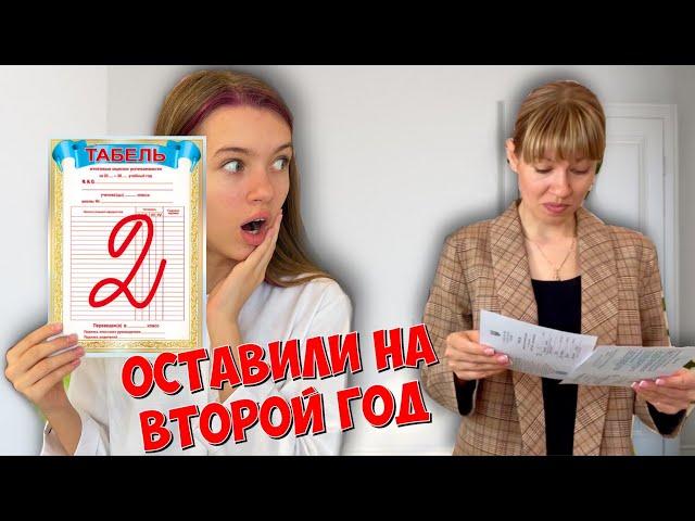 ДВОЙКА в табеле / ОСТАВИЛИ НА ВТОРОЙ ГОД ! / Школа Back to school / НАША МАША