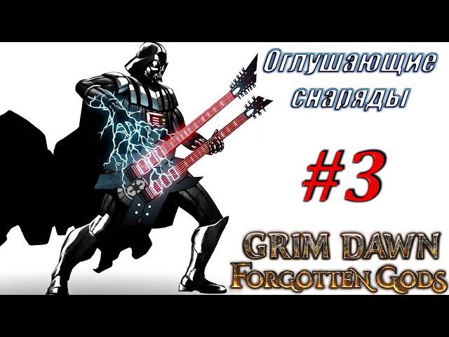 ИСКОРЕНИТЕЛЬ ИМБА Оглушающие снаряды Стрим #3 Grim Dawn