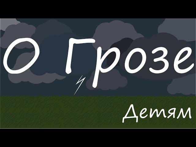 Все о грозе. Правила безопасности во время грозы и первая помощь пострадавшим.