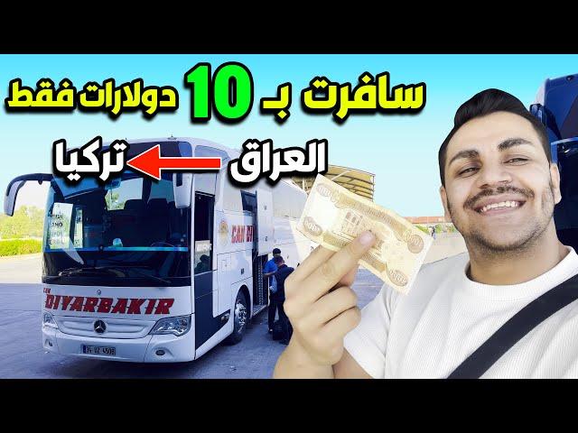 ارخص رحلة بحياتي من العراق الى تركيا ب10 دولارات فقط 