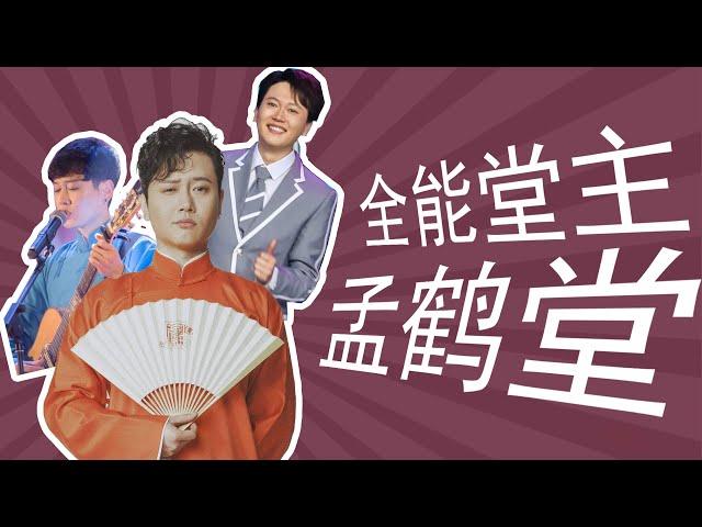 鹤然立于笑堂之上，孟鹤堂：从大堂经理，到登堂成角