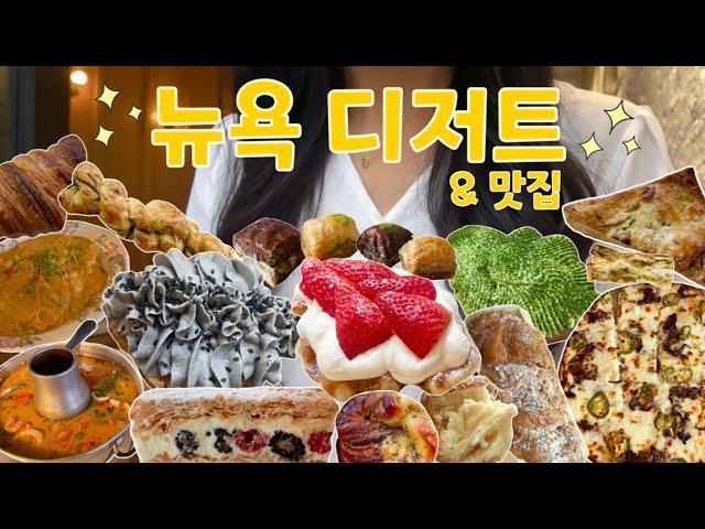 [뉴욕VLOG] 코로나가 나았으니 새로운 뉴욕 맛집을 뿌셔볼까? Kore Coffee, Librae Bakery, Soothr,Breads Bakery,Martha's Bakery