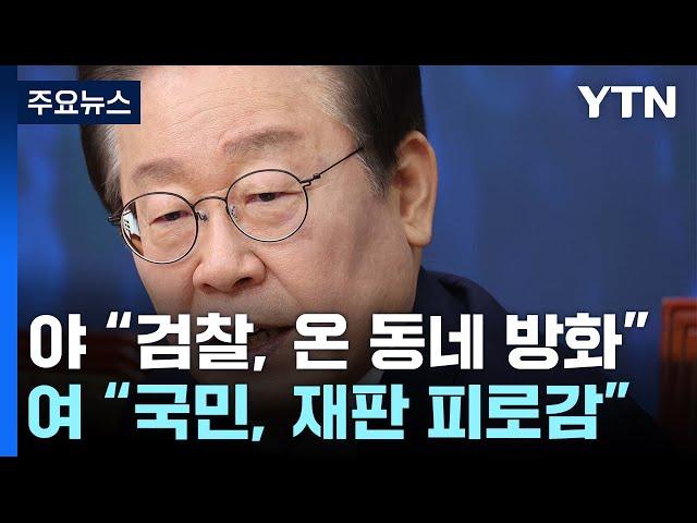 이재명 추가 기소..."해도 해도 너무해" vs "법대로" / YTN