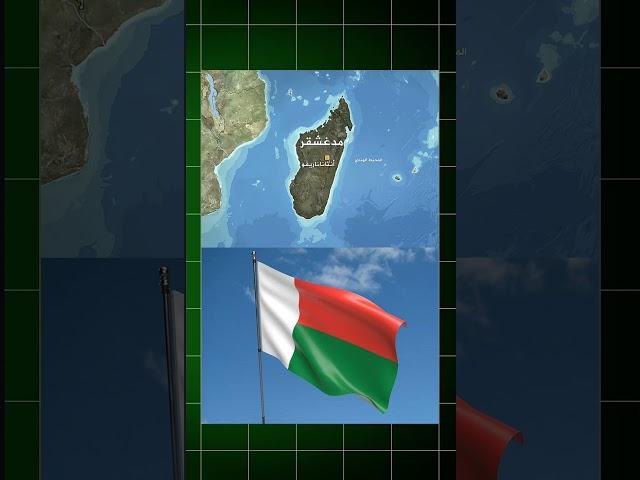ما لا تعرفه عن مدغشقر #مدغشقر