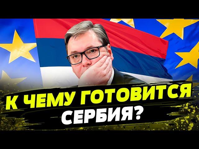 Президент Сербии ХОЧЕТ ВСТУПИТЬ В ЕС! Какие условия поставили Белграду?