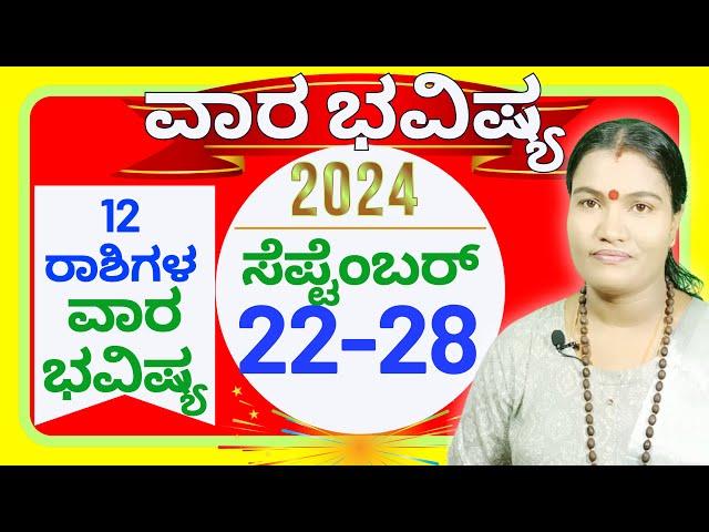  Vara Bhavishya SEPTEMBER 22nd to 28th 2024 ️ ವಾರಭವಿಷ್ಯ ಸೆಪ್ಟೆಂಬರ್ 22ರಿಂದ 28ರವರೆಗೆ 2024 ️