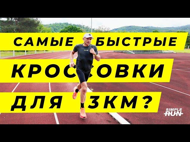 Тест самых легких кроссовок Nike ️ 3 км в Nike Streakfly 