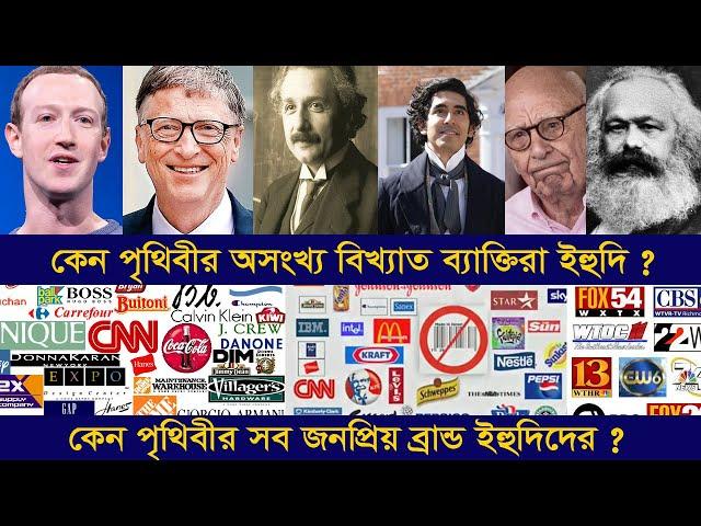 কেন পৃথিবীর বিখ্যাত ব্যাক্তিরা ইহুদি, সব জনপ্রিয় ব্রান্ড ইহুদিদের ? Emon Official