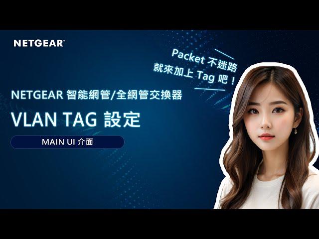 【NETGEAR 教學】交換器 VLAN Tag 設定｜Main UI 介面