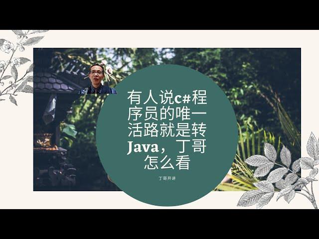 有人说c#程序员的唯一活路就是转Java，丁哥怎么看?