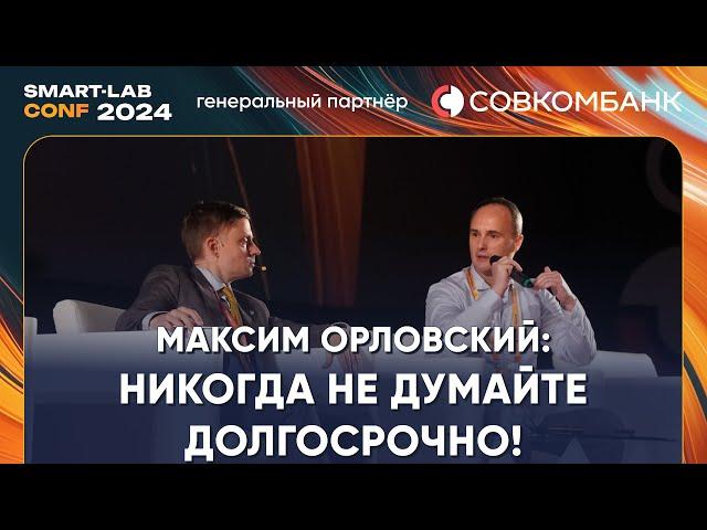 Максим Орловский: я сижу в КСУ и жду, когда польется кровь. Никогда не думайте долгосрочно!