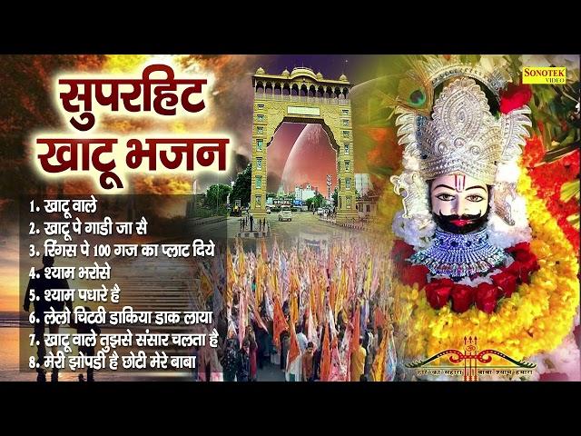 खाटू वाले || Khatu Wale || Krishan Madha || Shyam Bhajan || Superhit Nonstop Khatu Shyam Bhajan