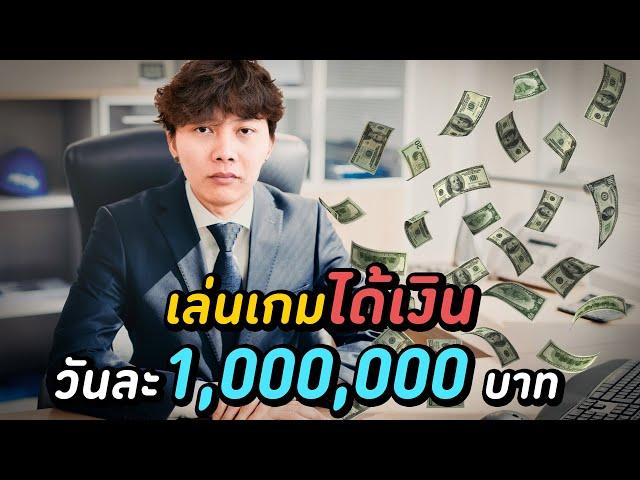 ประสบการณ์ได้เงินวันละ 1,000,000 บาท ( เกือบเลิกทำ YouTube )