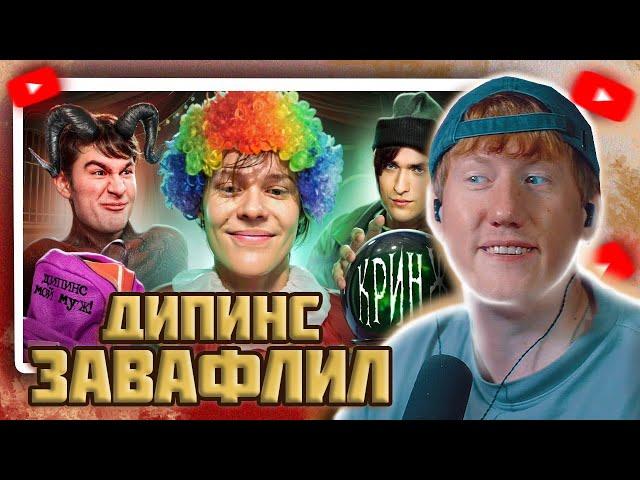 DK СМОТРИТ "Ваня Дипинс - лицемерный клоун"