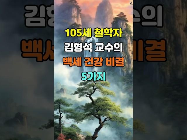 105세 철학자 김형석 교수의 백세 건강 비결 5가지  #명언 #좋은글 #지혜